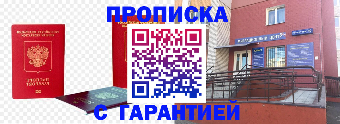 где прописаться в России